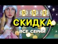 💵СКИДКА | ЦВЕТ МЕТКИ (все серии)