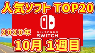 【週間スイッチソフト売上ランキングTOP20】2020年9月24日～9月30日の人気ソフト紹介【ダウンロード】