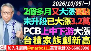 2026/10/05 2個多月又大漲萬點!末升段已大漲3.2萬!PCB上中下游大漲!台積家族創新高! #朱成志社長