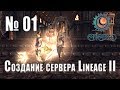 #01 - Создание сервера Lineage 2 Interlude - Основные понятия