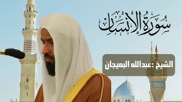 سورة الإنسان للشيخ عبدالله البعيجان عشاء 3 جمادى الآولى