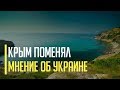 Срочно! В Крыму кардинально поменялось мнение о паспортах Украины. Реакция крымчан об Украине