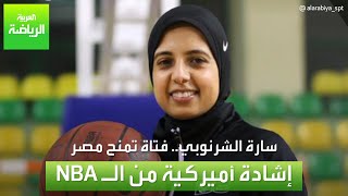 العربية رياضة |  سارة الشرنوبي.. فتاة تمنح  مصر إشادة أميركية من الـ NBA