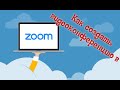 Создание видеоконференции в ZOOM