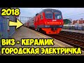 Городская электричка ВИЗ - Керамик | Екатеринбург (28.07.2018)