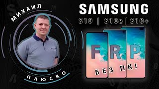 картинка: FRP! Samsung S10/S10e/S10+ Без ПК! 7 загрузчик. Новый, простой способ.