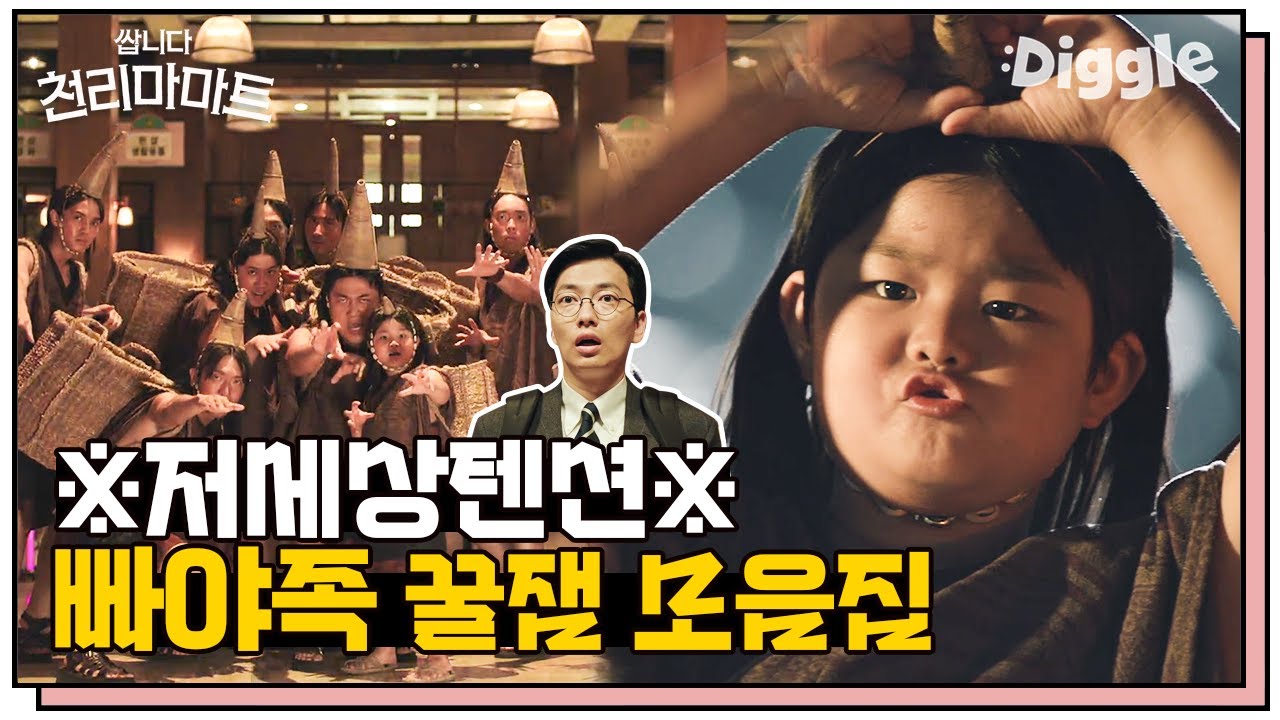 [#쌉니다천리마마트] 준비됐뚜?!! 세상 인싸들만 아는 빠야족 빅꿀잼 포인트 ♥ ( ft. 핵인싸 빠야족 어깨춤) | Pegasus Market |  #Diggle