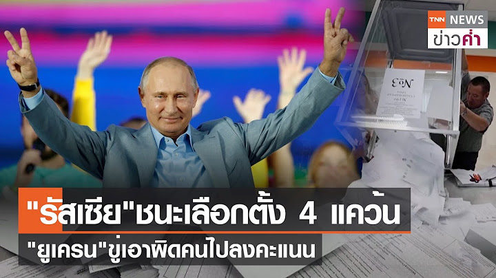 "รัสเซีย"ชนะเลือกตั้ง 4 แคว้น "ยูเครน"ขู่เอาผิดคนไปลงคะแนน | TNN ข่าวค่ำ | 11 ก.ย. 66