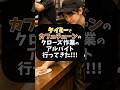 大手コーヒーチェーン店のクローズ作業のアルバイトに行ってきた結果｜スキマバイト体験（タイミー）
