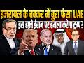 Israel के चक्कर में बुरा फँसा UAE, इस हफ़्ते Iran पर हमला करेगा Trump? || Ashok Kumar Pandey