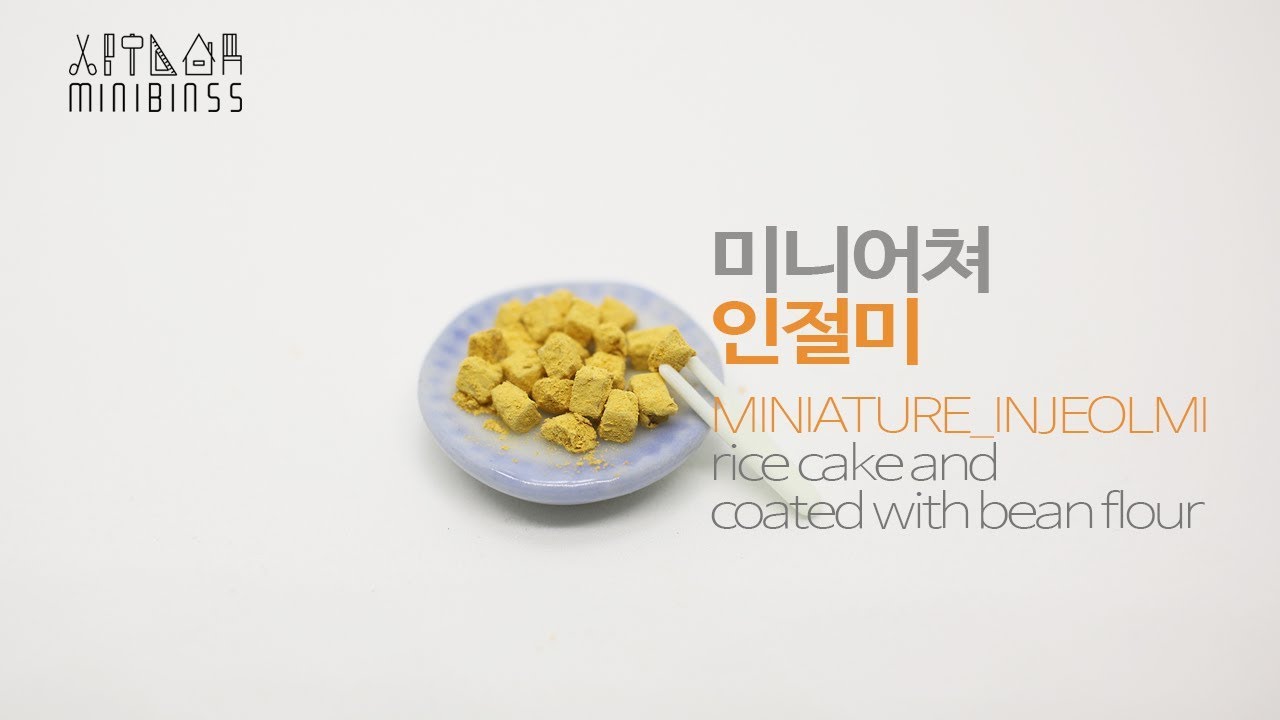 [미니어쳐만들기]미니어쳐 팥빙수만들기 두번째-인절미떡 만들기(Miniature injeolmi- rice cake and   coated with bean flour )