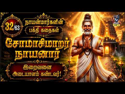 63 நாயன்மார்கள் - 32.சோமாசிமாறர் நாயனார் | சோமயாகத்தில் சிவனை வரவழைத்த அருள்பெற்ற மகா சிவபக்தர்