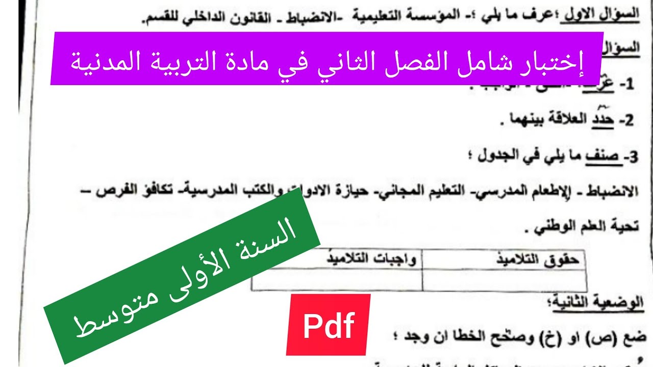 إختبار الفصل الثاني في مادة التربية المدنية السنة الأولى متوسط