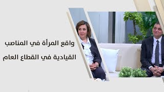 اسامة العزام ود. عبير دبابنة - واقع المرأة في المناصب القيادية في القطاع العام
