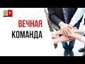 Ошибка видеоблогера №33 - креативная команда вместе навсегда!