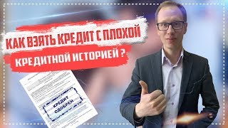 Как взять кредит с плохой кредитной историей 2019  Банкротство физ лиц