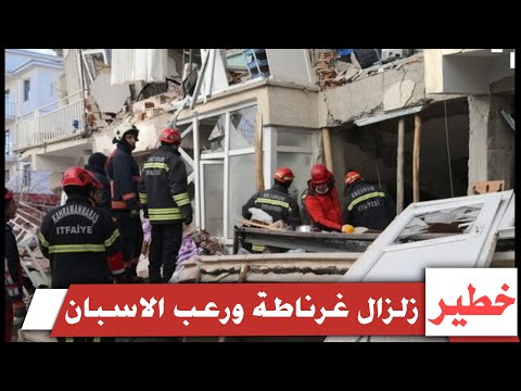 شاهد قوة زلزال مدينة غرناطة الاسبانية وخروج السكان للشوارع من شدة الرعب