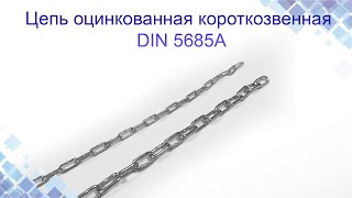 Цепь оцинкованная короткозвенная DIN 5685 A. Конструкция, применение. www.maysterfix.com