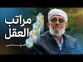 مراتب العقل ٣ ذوالحجة ١٤٤٤ الشيخ محمد المقرمي