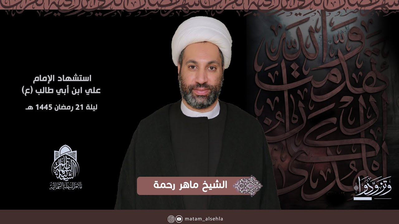 اسشهاد الإمام علي (ع) |  #الشيخ_ماهر_رحمة | ليلة 21 رمضان 1445 هـ