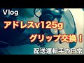 Vlog　配送運転手の日常【アドレスV１２５G】グリップ、ミラー交換！
