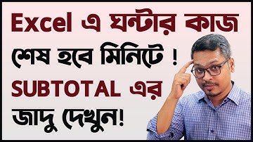 এক্সেলে ঘন্টার কাজ শেষ করুন মিনিটে ! MS Excel SUBTOTAL Formula Magical Use