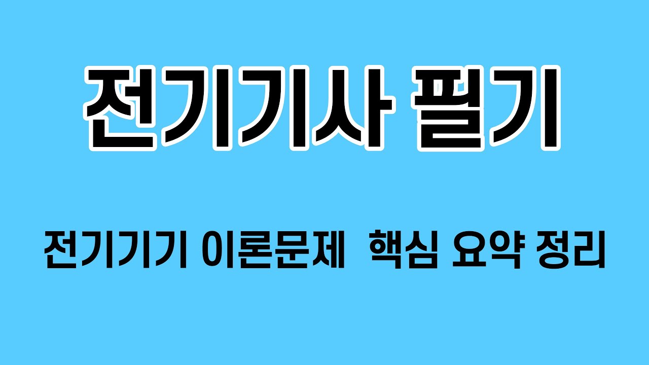 전기기사 필기 전기기기 이론문제 요점정리