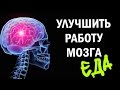 ЕДА ДЛЯ МОЗГА - Улучшить работу мозга человека! Здоровое и правильное питание.