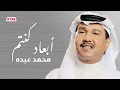 محمد عبده - ابعاد كنتم ولا قريبين