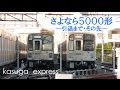 鉄道PV さよなら5000形 引退まで その先 旅立ちの日に 鉄道PV さよなら5000形 引退まで その先 旅立ちの日に