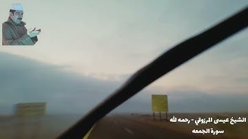 الشيخ عيسى المرزوقي - سورة الجمعة