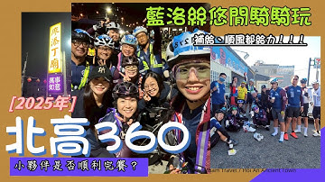 【北高】藍洛絲2025 TWB北高360｜藍洛絲小隊出動！團長化身專業補給手｜第一次完騎流下感動的淚水｜【藍洛絲悠閒騎騎玩】