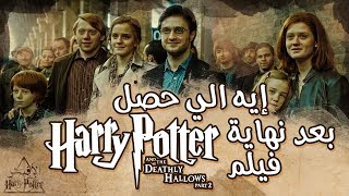 قناة الأفيش | Harry Potter إيه الي حصل بعد نهاية أفلام