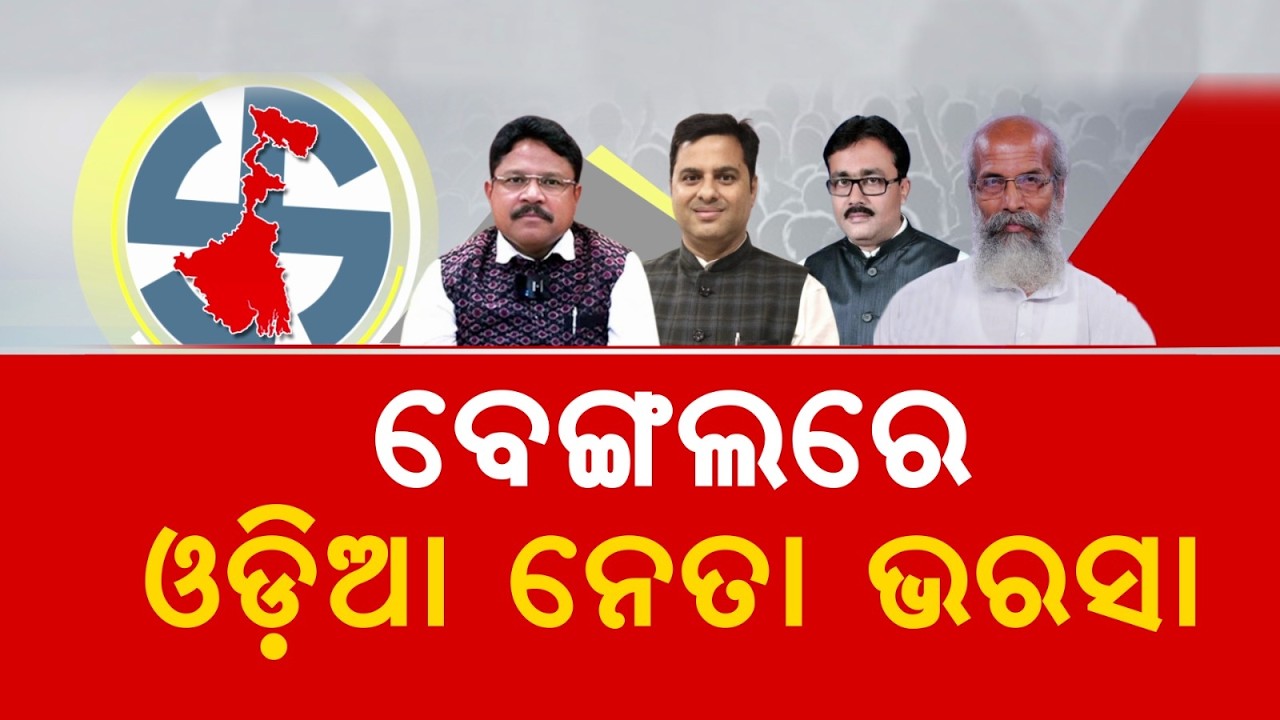 ଟିଏମସି ଗଡ଼ରେ ବିଜେପିର ହୁଙ୍କାର | West Bengal Election 2026 | Mamata Banerjee | Suvendu Adhikari