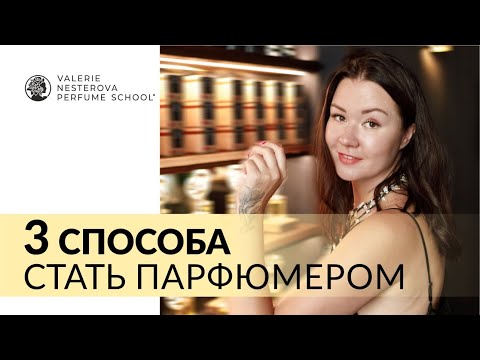 3 СПОСОБА | Как стать парфюмером | Мой путь в парфюмерии