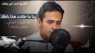 ان في خلق السماوات والأرض | القارئ احمد انور عرفات