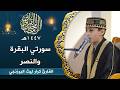 القارئ كرار ليث البرزنجي سورتي البقرة والنصر المباركة المحفل القرآني الرمضاني 1447هـ