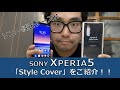 【ソニー純正】Xperia5 Style Coverをご紹介する件。