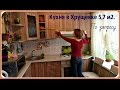 Кухня в Хрущевке 5, 7 м2. Планировка  маленькой кухни в Хрущевке.