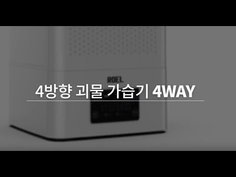 로엘 전방향 대용량 11L 가습기 4WAY SMART[Roel 4WAY Humidifier]