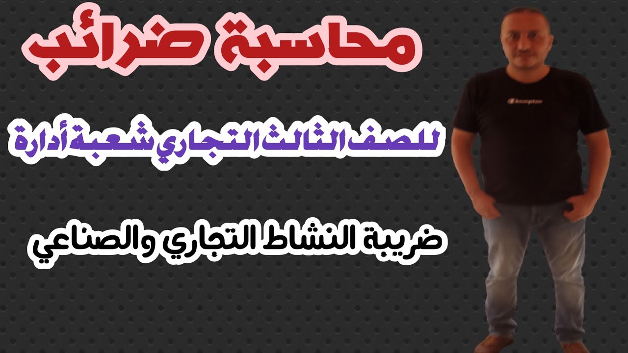 محاسبة ضرائب ( الصف الثالث التجاري شعبة إدارة ) ضريبة النشاط التجاري والصناعي
