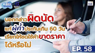 ฎีกา InTrend EP.58 - บอกกล่าวผิดนัดแก่ผู้ค้ำประกันเกิน 60 วัน เรียกให้ชดใช้ค่าขาดราคาได้หรือไม่