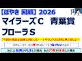 【ぼやき回顧】マイラーズカップ&フローラステークス&青葉賞<2026>