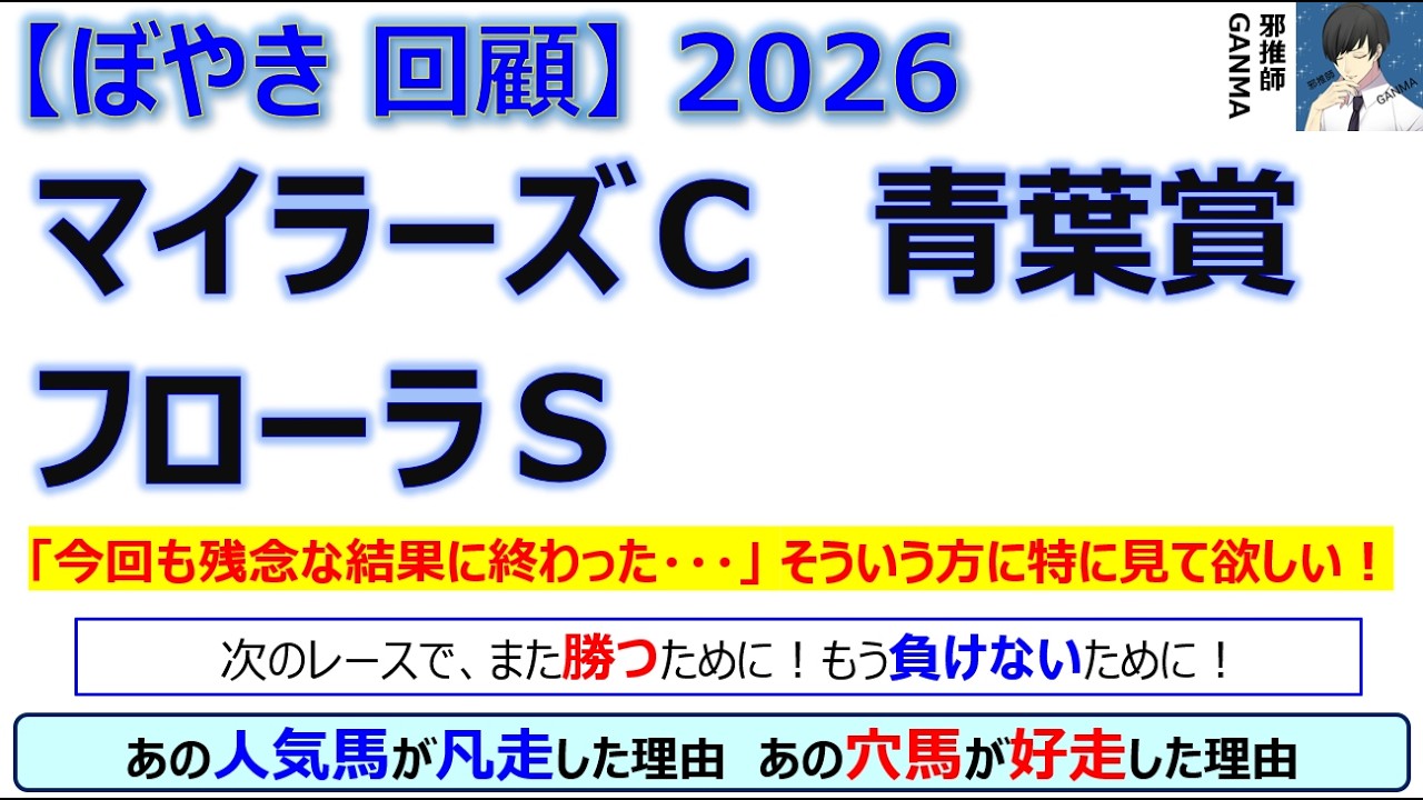 【ぼやき回顧】マイラーズカップ&フローラステークス&青葉賞<2026>