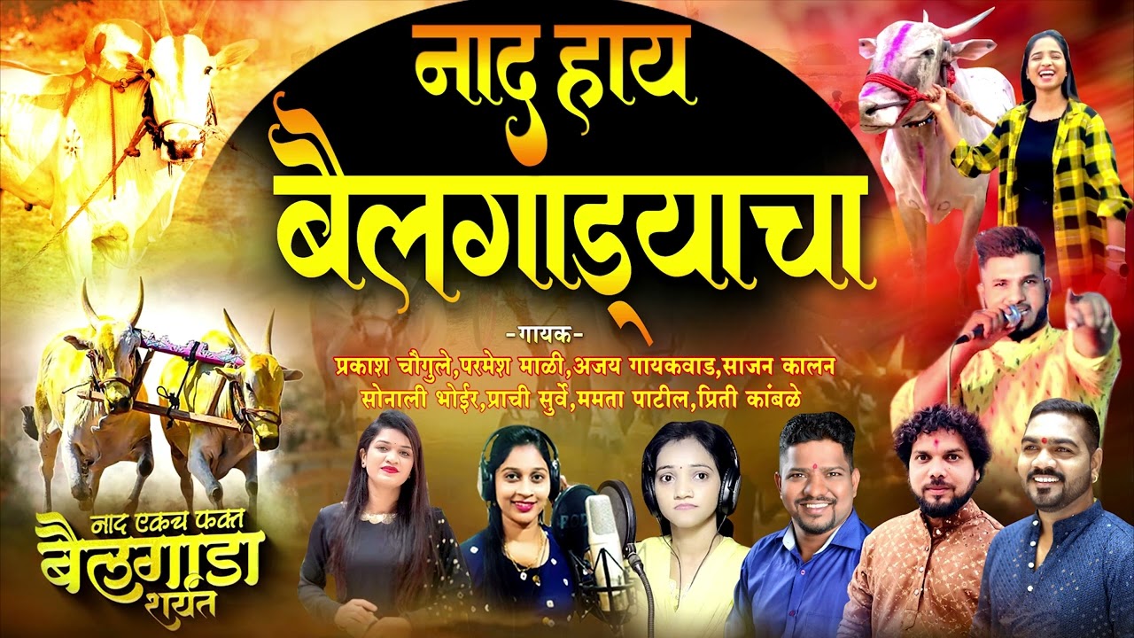 पाटील वड्यावर येऊन बाघा Patil Vadyavar Yeun Bagha  नॉनस्टॉप बैलगाडा शर्यतीची गाणी Beilgada Chi Gani