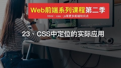 Web 前端开发教程| 23、CSS中定位的实际应用  | html+css+js入门开发
