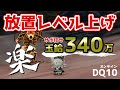 【ドラクエ10】サポお任せ放置レベル上げで玉給340万🌟サポに任せて楽々レベリング【DQ10】