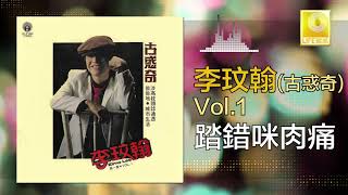 李玟翰 Elmo Lee - 踏錯咪肉痛 Ta Cuo Mi Rou Tong (Original Music Audio)