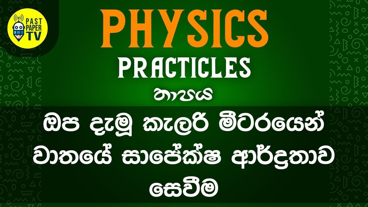Physics Practical Video Series | තාපය | සාපේක්ෂ ආර්ද්‍රතාව සෙවීම | EP ...