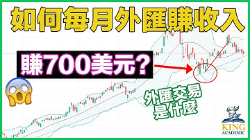 外匯教學第一課: 如何每月透過外匯交易賺取收入? 你尚在做銀行式的外匯投資嗎? 查理師教你真正的外匯課程 |外匯投資 |外匯教學 |外匯課程 |外匯交易 |外匯投資教學 |外匯教學課程 |外匯交易教學